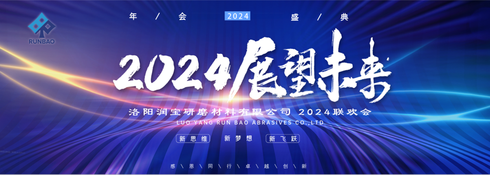 喜迎2024，洛陽(yáng)潤(rùn)寶研磨大聯(lián)歡！